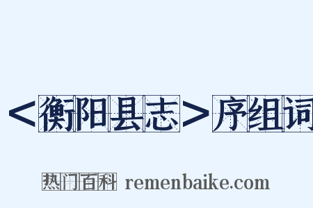 ＜衡阳县志＞序组词是什么意思的图片